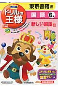 楽天ブックス 教科書ドリルの王様東京書籍版国語6年 東京書籍版新しい国語完全準拠 本 楽天ブックス 教科書ドリルの王様東京書籍版国語6年 東京書籍版新しい国語完全準拠 本
